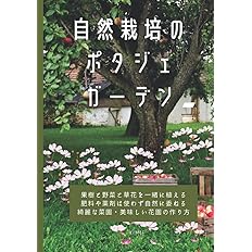 自然栽培のポタジェガーデン 果樹と野菜と草花を一緒に植える 肥料や薬剤は使わず自然に委ねる 綺麗な菜園 美味しい花園の作り方 Kimie 本 通販 Amazon 自然栽培のポタジェガーデン 果樹と野菜と草花を一緒に植える 肥料や薬剤は使わず自然に委ねる 綺麗な菜園 美味しい花園の作り方 Kimie 本 通販 Amazon