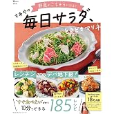 野菜がごちそうになる！さあやの毎日サラダ、ときどきマリネ (TJMOOK)