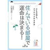 「住んでいる部屋」で運命は決まる！―――心も空間も、スッキリさせる方法