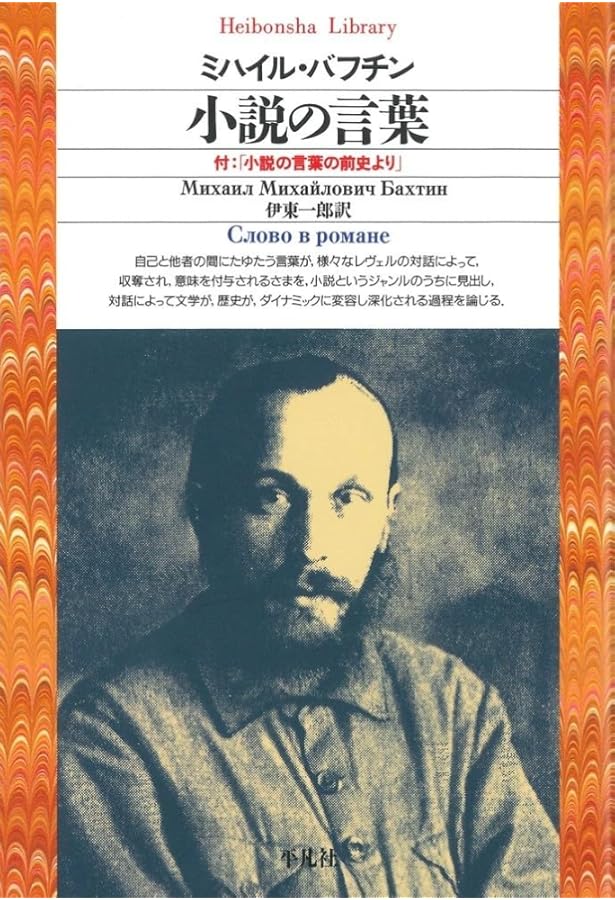 ことば対話テキスト (ミハイル・バフチン著作集 8) | ミハイル