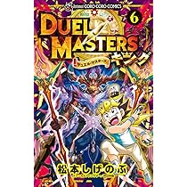 デュエル・マスターズ キング (6) (てんとう虫コミックス