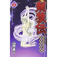 龍狼伝 王霸立国編 中原繚乱編 龍狼伝 王霸立国編(3) (月刊マガジンコミックス) | 山原 義人