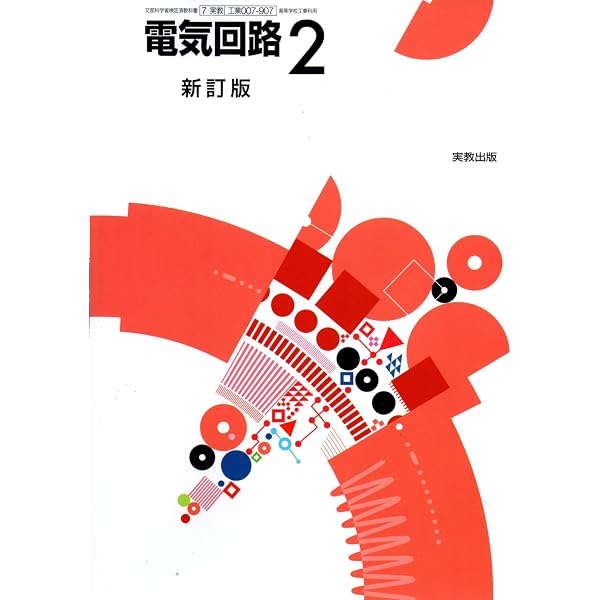 電気回路1・2新訂版演習ノート: 工業007-906/007-907準拠 | 実教出版 電気回路1・2新訂版演習ノート: 工業007-906/007-907準拠 | 実教出版