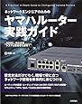 ネットワークエンジニアのための ヤマハルーター実践ガイド
