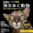 PHOTO ARK 消えゆく動物 絶滅から動物を守る撮影プロジェクト