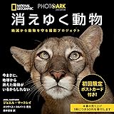 PHOTO ARK 消えゆく動物 絶滅から動物を守る撮影プロジェクト