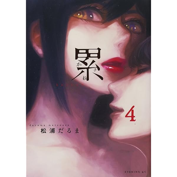累(1) (イブニングKC) | 松浦 だるま |本 | 通販 | Amazon