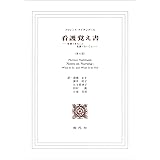 看護覚え書(第8版) (看護であること看護でないこと)