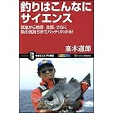 釣りはこんなにサイエンス (サイエンス・アイ新書)