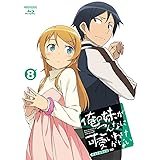 俺の妹がこんなに可愛いわけがない 8(完全生産限定版) [Blu-ray]