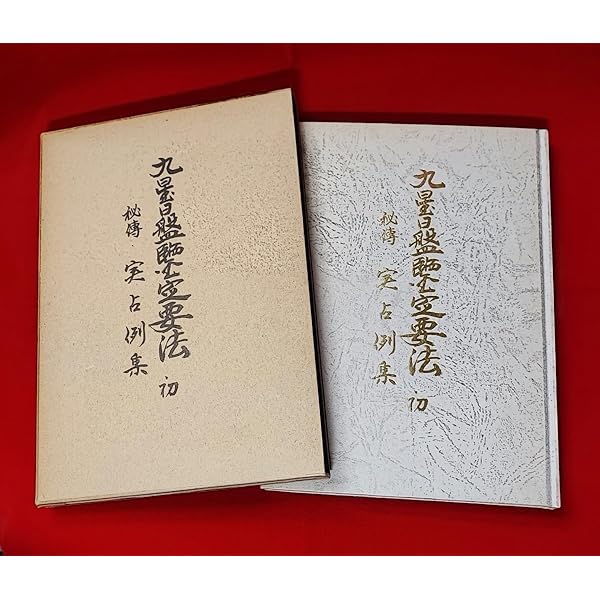 昭51　秘伝九星日盤鑑定要法 初 実占例集 斎藤擁道 東洋運命学研究会 鴨書店 九星日盤鑑定要法(全) |本 | 通販 | Amazon