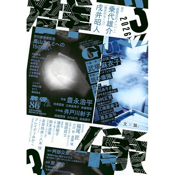 文學界 2024年11月号 創作 町田康/津村記久子/遠野遥 対談 長嶋有×千葉