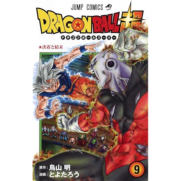 ドラゴンボール超 10 (ジャンプコミックス) | とよたろう, 鳥山 明 |本