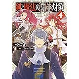 剣と魔法の税金対策 (4) (ガガガ文庫 そ 1-4)