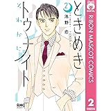 ときめきトゥナイト それから 2 (りぼんマスコットコミックスDIGITAL)