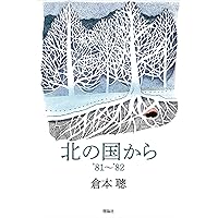 Amazon.co.jp: 北の国から'92~'02 : 倉本聰: 本