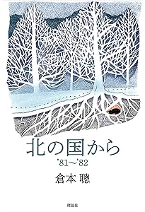 Amazon.co.jp: 北の国から 前編 : 聰, 倉本: 本