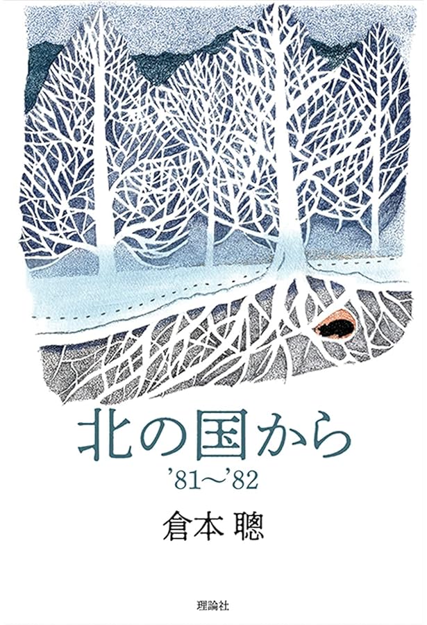 定本 北の国から 倉本聰 定本北の国から: SINCE1981 | 倉本 聰 |本 | 通販 | Amazon