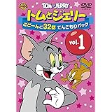 トムとジェリー どどーんと32話 てんこもりパック Vol.1 [DVD]