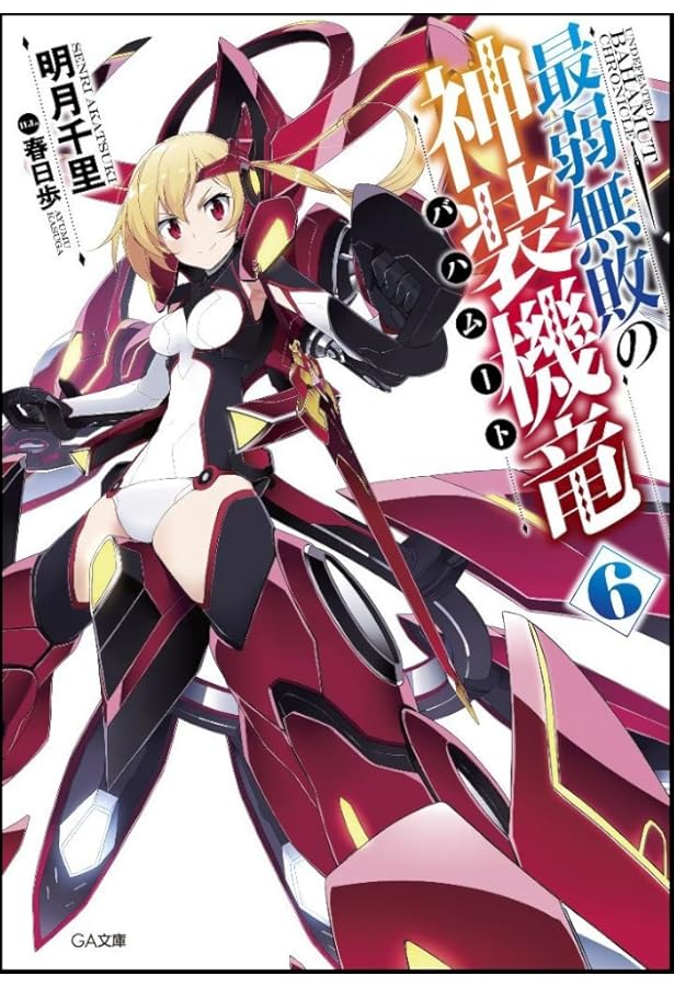 Amazon.co.jp: 最弱無敗の神装機竜《バハムート》7 (GA文庫) : 明月