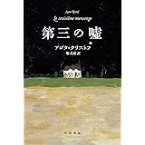 第三の嘘
