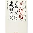 がん細胞を徐々に消していくために患者ができること