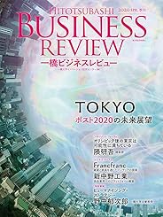 一橋ビジネスレビュー　２０２０年ＳＰＲ．　６７巻４号―ＴＯＫＹＯ　ポスト２０２０の未来展望