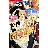 恋愛遊戯 (バンブーコミックス 恋愛天国☆恋パラコレクション)