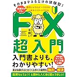 いますぐスタートできる FX超入門 そのままマネるだけの体験型! 知識ゼロでも、面白いようによ~くわかる