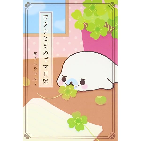 ワタシとまめゴマ日記10 ～シアワセを手のひらにのせて