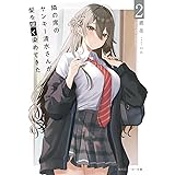 隣の席のヤンキー清水さんが髪を黒く染めてきた2 (角川スニーカー文庫)