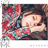 雨宮天作品集1-導火線- (通常盤)