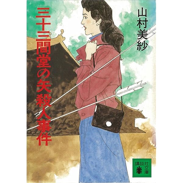 【中古】 京都紫野殺人事件 白猫怪死の謎　長編本格推理/講談社/山村美紗 中古】 京都紫野殺人事件 白猫怪死の謎 長編本格推理/講談社