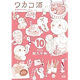 ワカコ酒 10巻