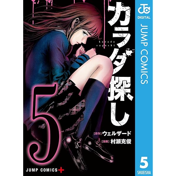 カラダ探し Amazon.co.jp: カラダ探し 7 (ジャンプコミックスDIGITAL) 電子書籍