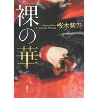 緋の河 | 桜木 紫乃 |本 | 通販 | Amazon
