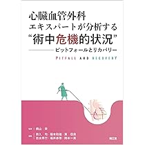 Amazon.co.jp: 心臓血管外科エキスパートが分析する“術中危機的状況