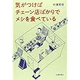 気がつけばチェーン店ばかりでメシを食べている