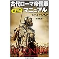 古代ローマ帝国軍 非公式マニュアル (ちくま学芸文庫)