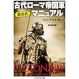 古代ローマ帝国軍 非公式マニュアル (ちくま学芸文庫)