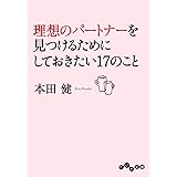 理想のパートナーを見つけるためにしておきたい17のこと (だいわ文庫)