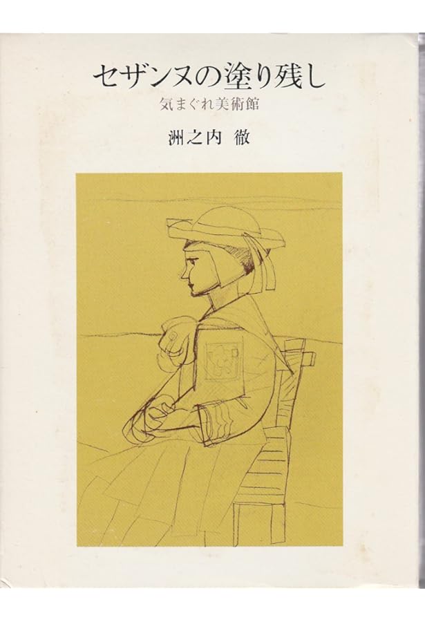 気まぐれ美術館シリ-ズ | 洲之内 徹 |本 | 通販 | Amazon