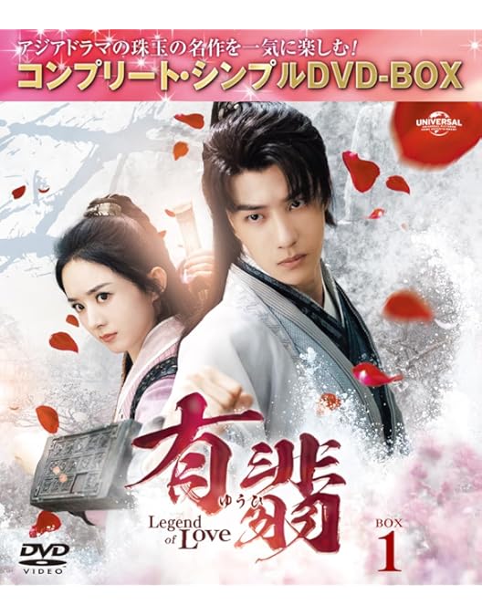 Amazon.co.jp: 有翡(ゆうひ) -Legend of Love- DVD BOX4 (コンプリート