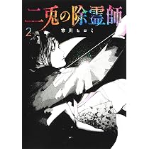二兎の除霊師 1 (ヤングジャンプコミックス) | 市川 ヒロミ |本 | 通販