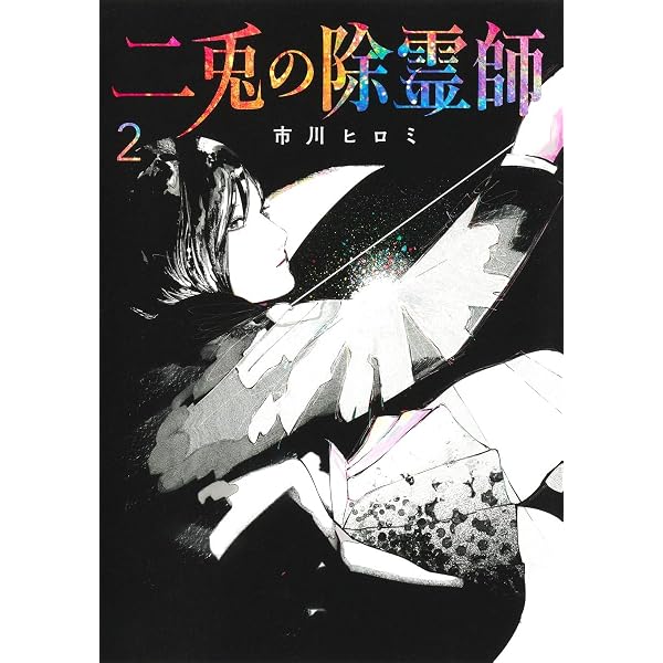 二兎の除霊師 1 (ヤングジャンプコミックス) | 市川 ヒロミ |本 | 通販