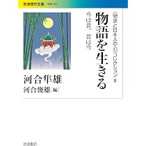 Amazon.co.jp: 昔話と現代〈〈物語と日本人の心〉コレクションV