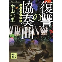 Amazon.co.jp: 復讐の協奏曲 (講談社文庫 な 91-5) : 中山 七里: 本
