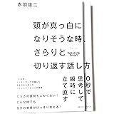 頭が真っ白になりそうな時、さらりと切り返す話し方