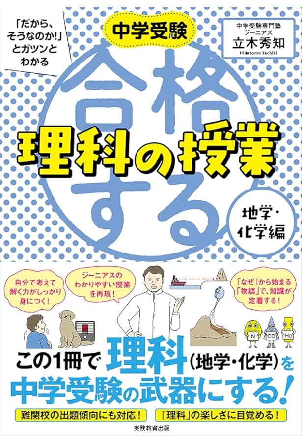 合格する理科の授業 生物・物理編 (中学受験 「だから、そうなのか