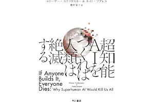 超知能ＡＩをつくれば人類は絶滅する